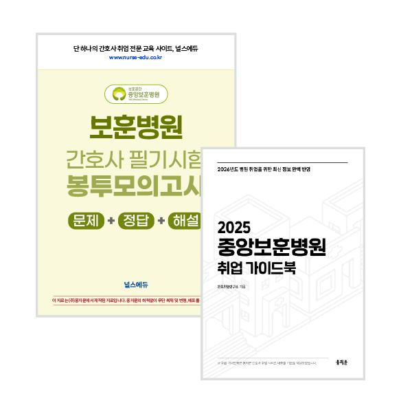 2025 보훈병원 필기시험 실전 봉투 모의고사 +  중앙보훈 취업 가이드북 (2026년 채용 대비)